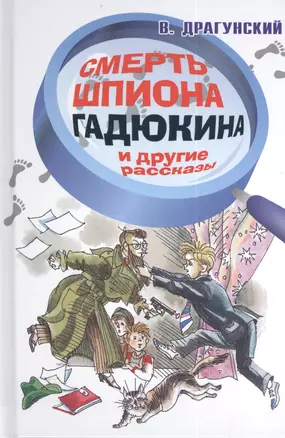 Смерть шпиона Гадюкина и другие рассказы (илл. Вольского) Драгунский — 2404738 — 1