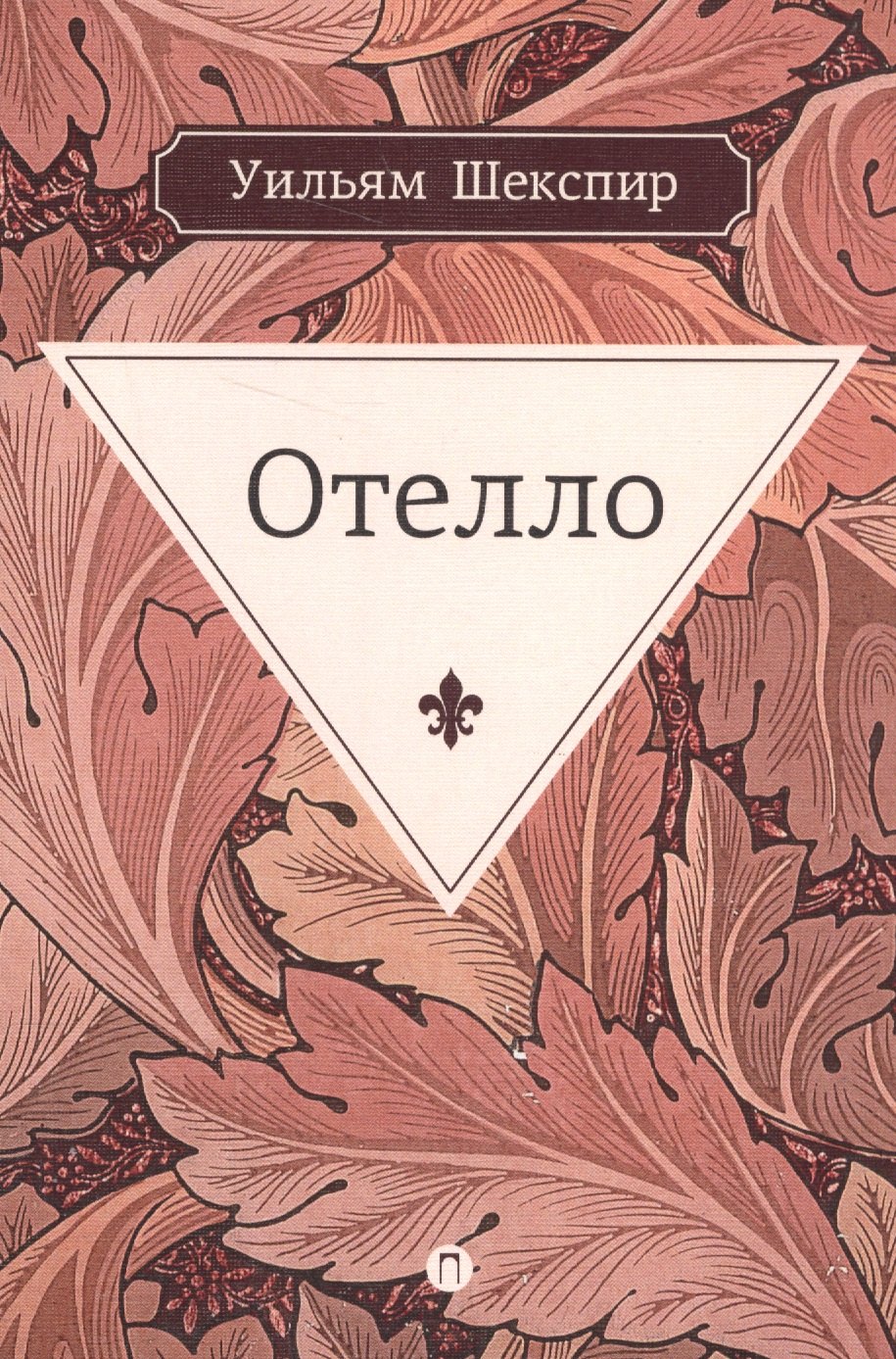 

Отелло: трагедия