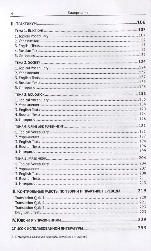 Книга Практика перевода. Английский - Русский. Учебное пособие по теории и практике перевода (Денис Мухортов) — 3