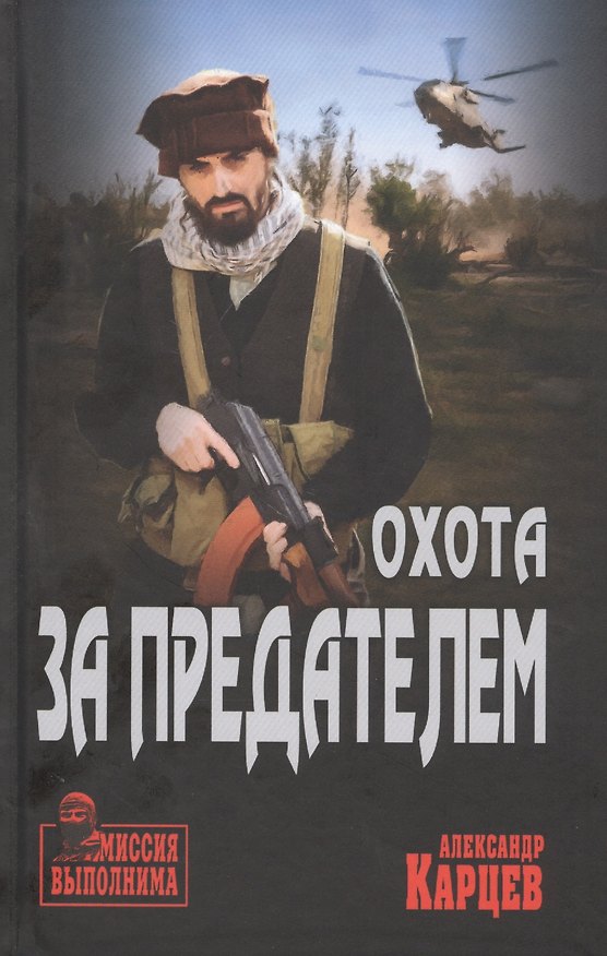 Книга Охота за предателем (Александр Карцев) — 1