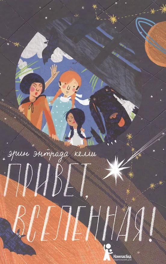 Книга Привет, Вселенная! (Эрин Келли) — 1