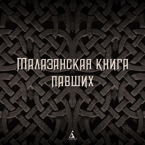 Книга Малазанская книга павших. Книга 1. Сады Луны (Стивен Эриксон, Иан Кэмерон Эсслемонт) — 6