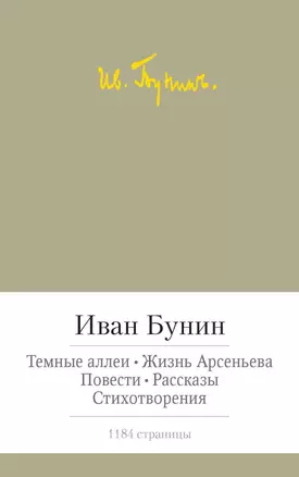 Темные аллеи. Жизнь Арсеньева. Повести. Рассказы. Стихотворения — 2399206 — 1