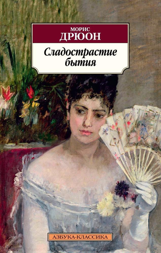 

Сладострастие бытия