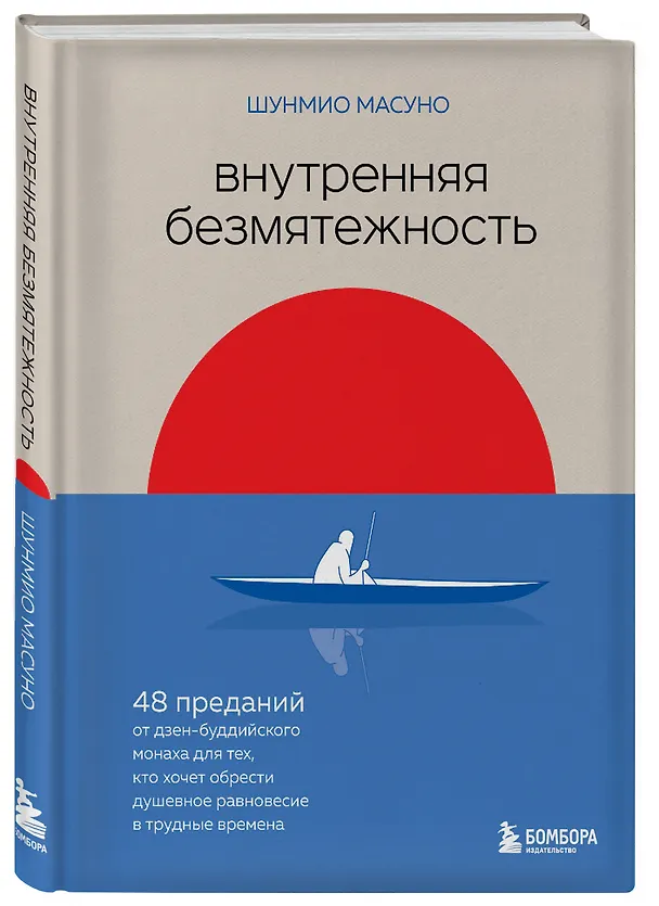 Книга Внутренняя безмятежность. 48 преданий от дзен-буддийского монаха для тех, кто хочет обрести душевное равновесие в трудные времена (Шунмио Масуно) — 4
