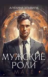 Мужские роли. Male