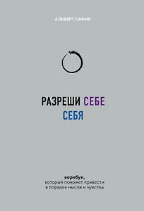 Разреши себе себя. Воркбук, который поможет привести в порядок мысли и чувства