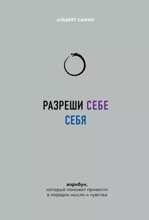 Разреши себе себя. Воркбук, который поможет привести в порядок мысли и чувства — 3020154 — 1