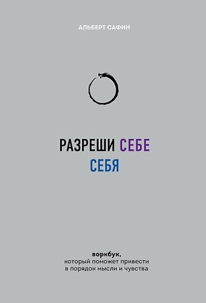 Разреши себе себя. Воркбук, который поможет привести в порядок мысли и чувства