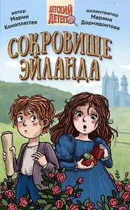 ДЕТСКИЙ ДЕТЕКТИВ 144стр. СОКРОВИЩЕ ЭЙЛАНДА