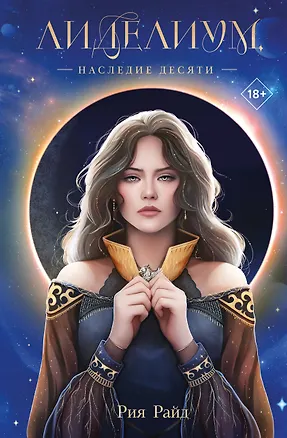 Книга Лиделиум. Наследие Десяти (Рия Райд)