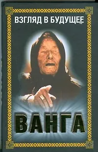 Книга Ванга.Взгляд в будущее (А. Нестерова)