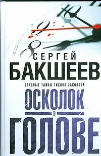 Книга Бакшеев Осколок в голове(бел) (Сергей Бакшеев)