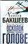 Бакшеев Осколок в голове(бел) — 2180455 — 1