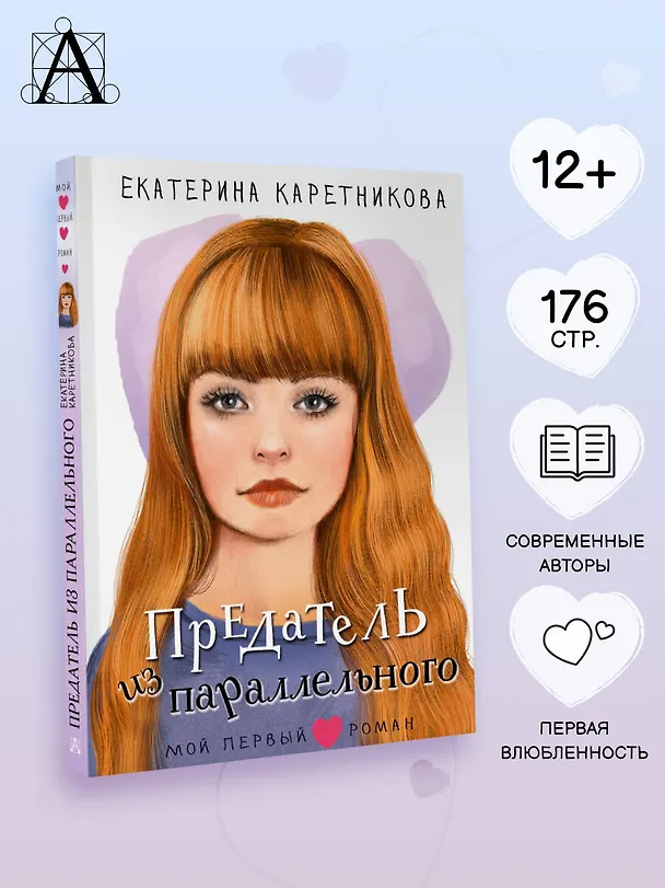 Книга Предатель из параллельного (Екатерина Каретникова) — 6