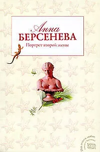 Портрет второй жены : роман