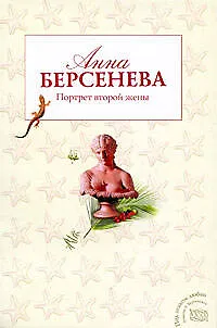 Книга Портрет второй жены : роман (Анна Берсенева)