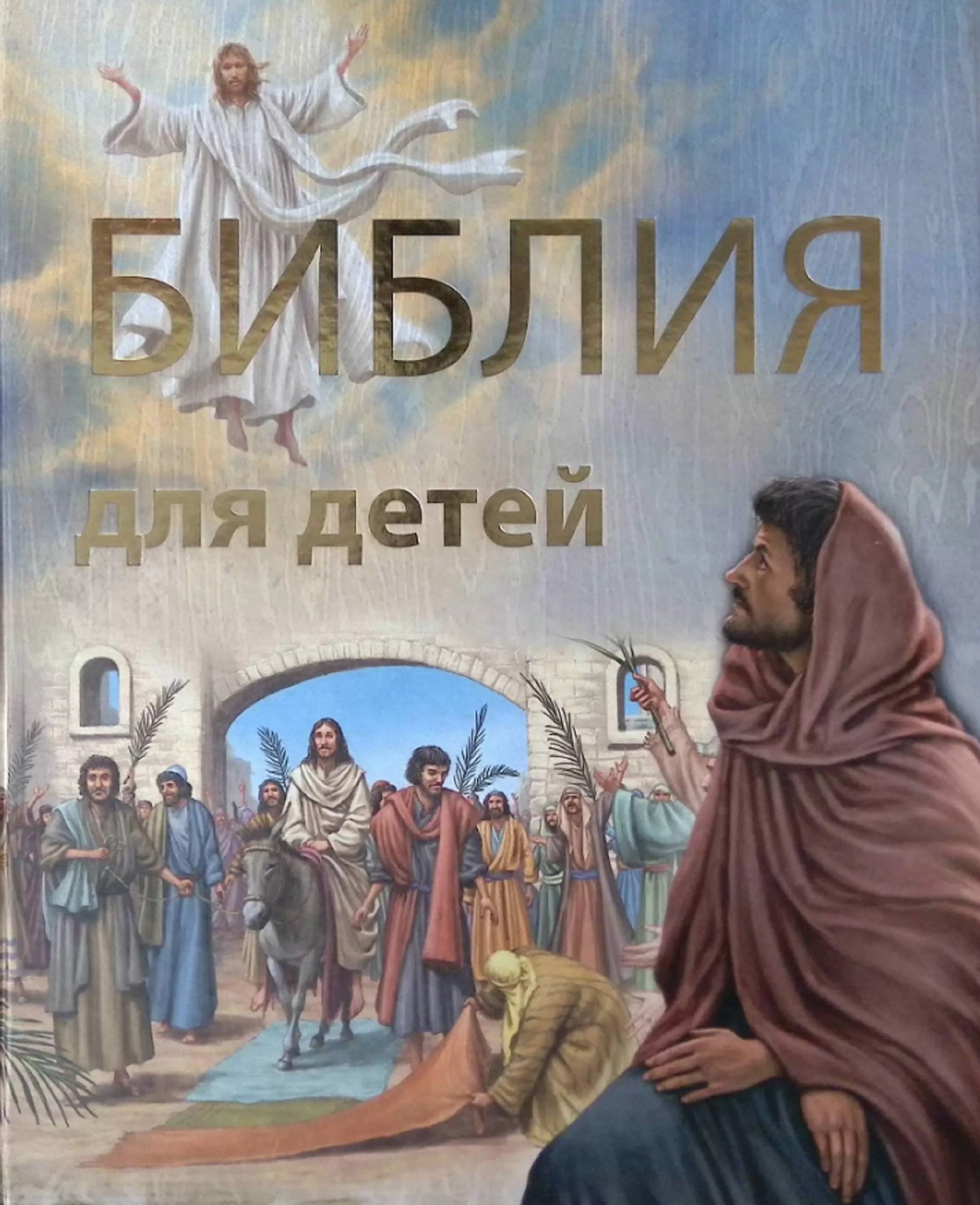 

Библия для детей