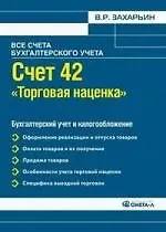 Книга Счет 42 "Торговая наценка". Бухгалтерский учет и налогообложение (Владимир Захарьин)