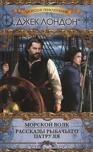 Морской волк. Рассказы рыбачьего патруля : сборник