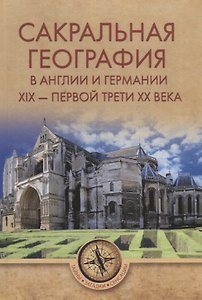 Сакральная география в Англии и Германии. ХIХ - 40-е годы ХХ ве