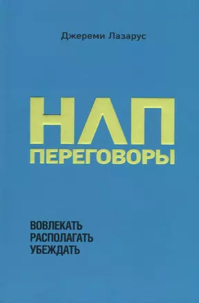 НЛП-переговоры. Вовлекать, располагать, убеждать — 2671211 — 1