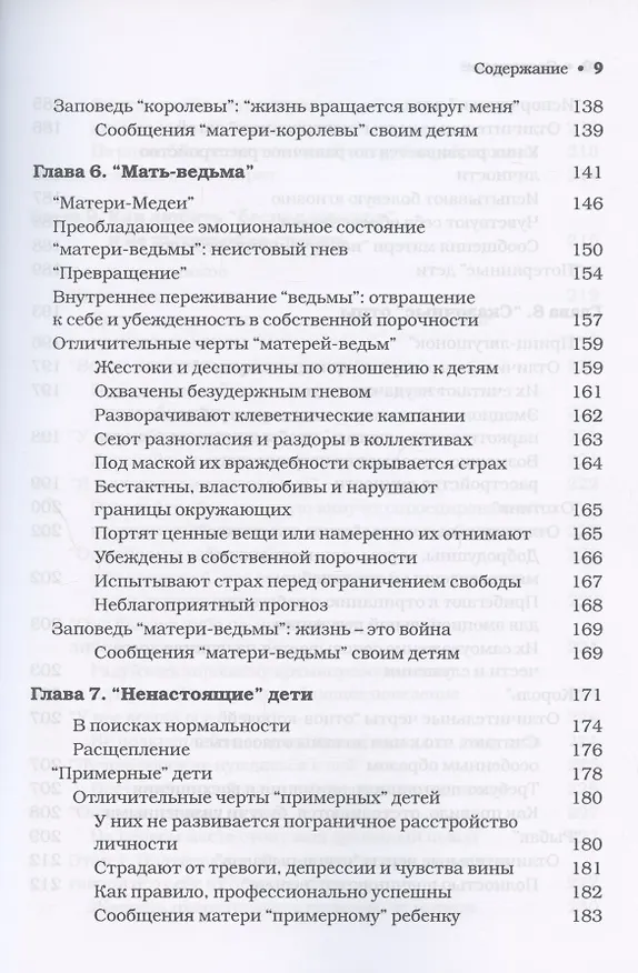 Книга Матери с пограничным расстройством личности и их дети: как справиться с напряженностью, непредсказуемостью и непостоянством в отношениях с матерью () — 5