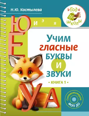 Учим гласные буквы и звуки Книга 1 — 3020114 — 1