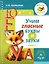Учим гласные буквы и звуки Книга 1 — 3020114 — 1