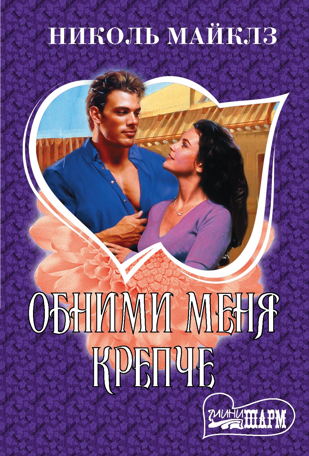 

Обними меня крепче