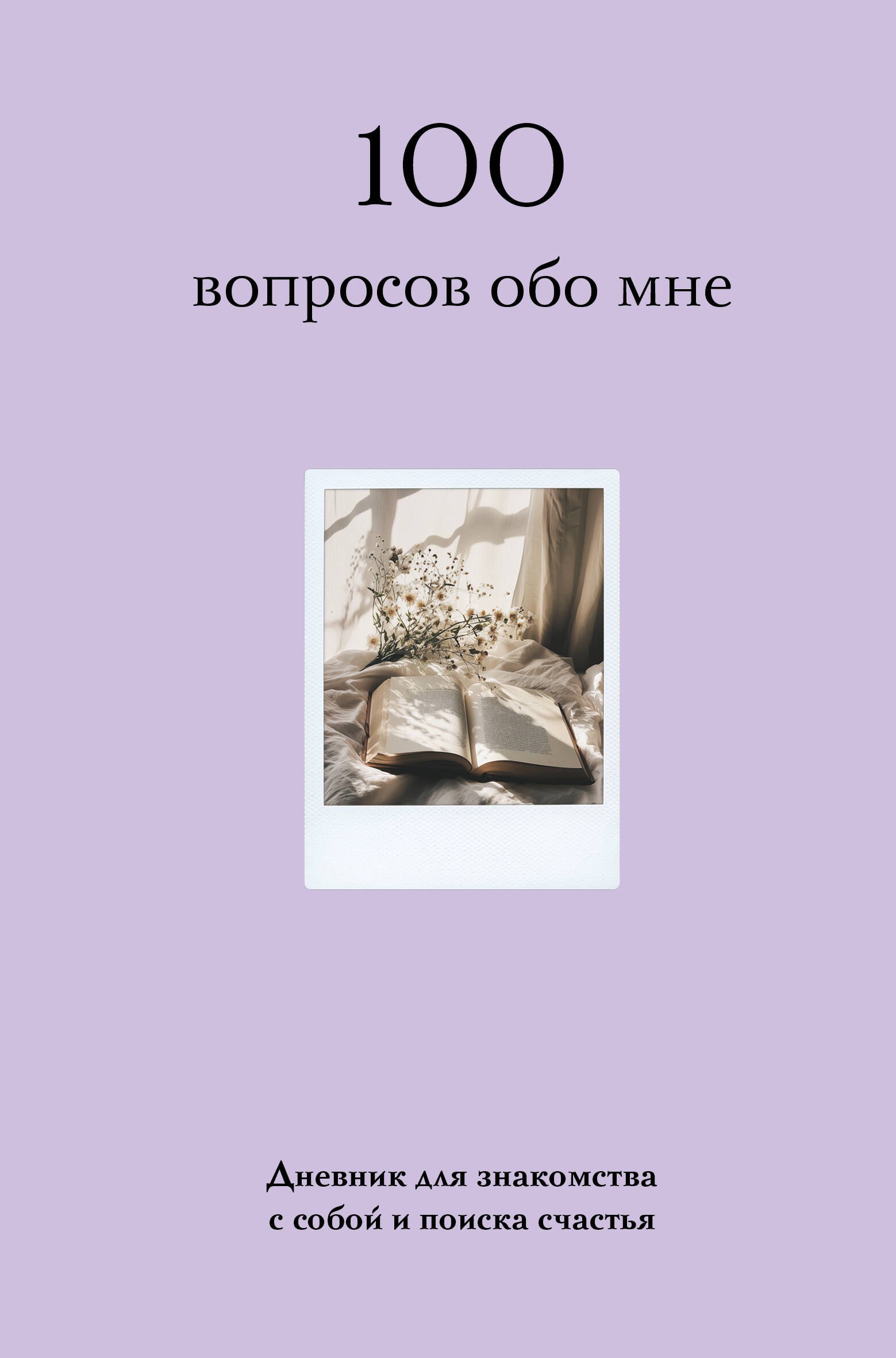 

100 вопросов обо мне. Дневник для знакомства с собой и поиска счастья (со стикерами)