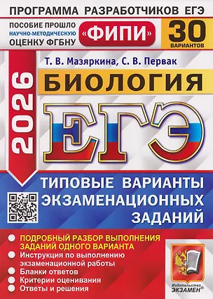 Книга ЕГЭ-2026. Биология. 30 Вариантов. Типовые варианты экзаменационных заданий (Татьяна Мазяркина, Светлана Первак)