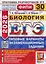 ЕГЭ-2026. Биология. 30 Вариантов. Типовые варианты экзаменационных заданий — 3130339 — 1
