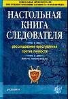 Книга Настольная книга следователя: Расследование преступлений против личности, убийства, торговля людьми (А.И. Дворкин) — 1
