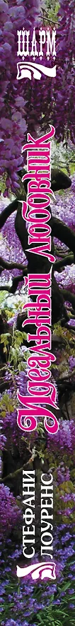 Книга Идеальный любовник (Стефани Лоуренс) — 3