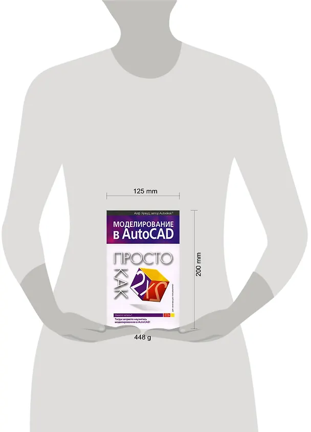 Книга Моделирование в AutoCAD: Просто как дважды два (Альф Ярвуд) — 2