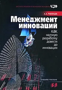 Менеджмент инноваций Как научную разработку довести до инновации (Учебное пособие) (мягк). Румянцев А. (Бизнес-Пресса)