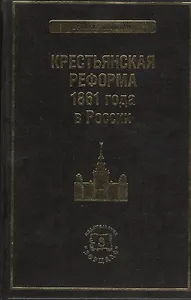 Крестьянская реформа 1861 года в России (ВелРеф)