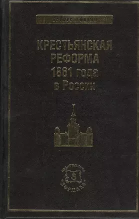 Крестьянская реформа 1861 года в России (ВелРеф) — 2369750 — 1