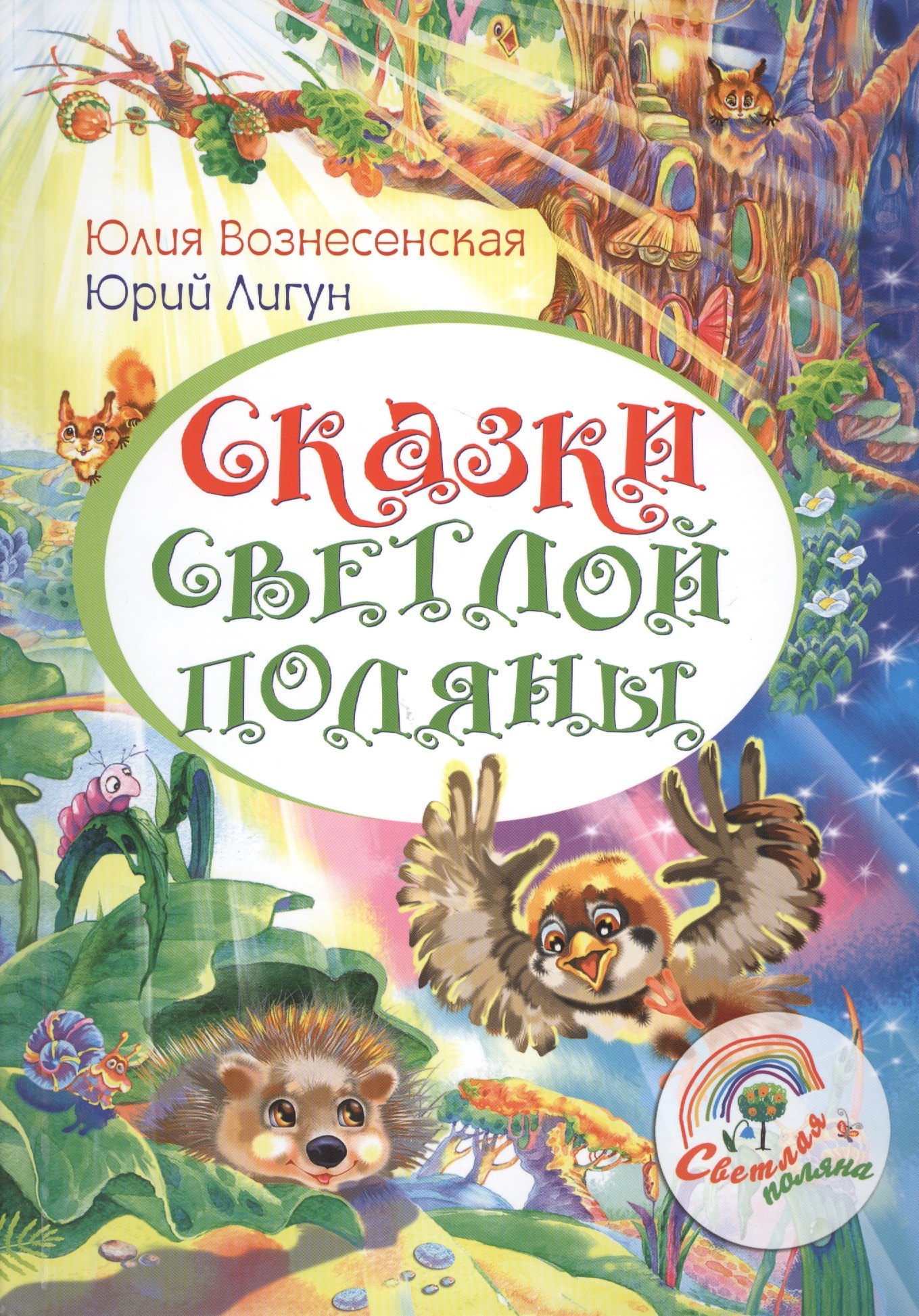 

Сказки светлой поляны