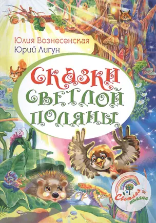 Сказки светлой поляны — 2466105 — 1