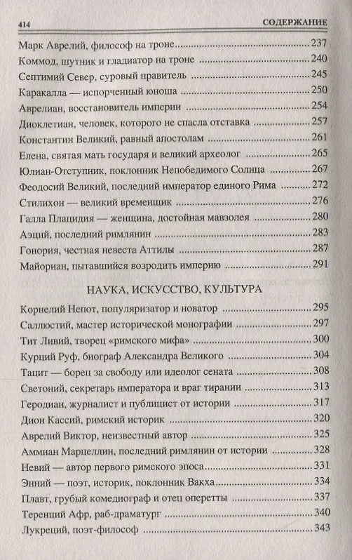 Книга 100 великих людей Древнего Рима (Станислав Чернявский) — 4