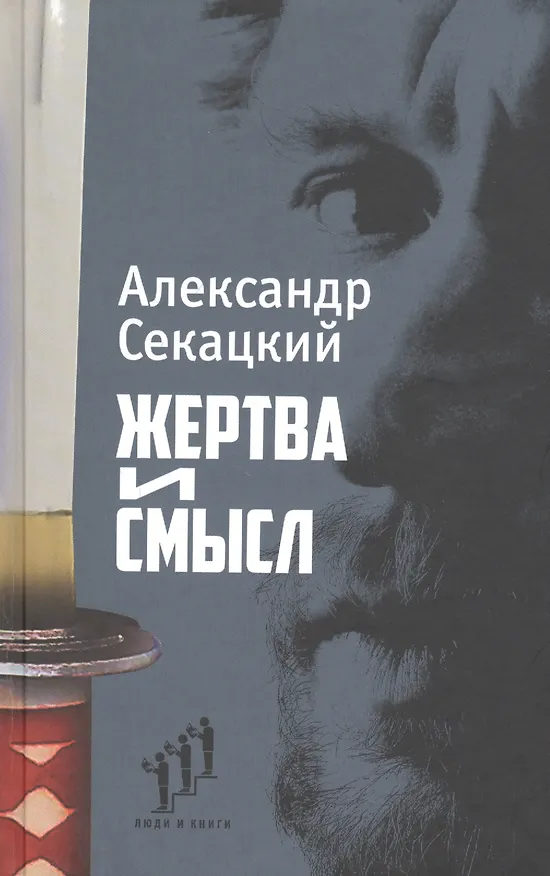 Книга Жертва и смысл (Александр Секацкий) — 1