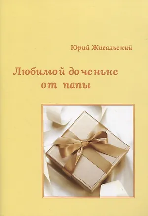 Книга Любимой доченьке от папы ()