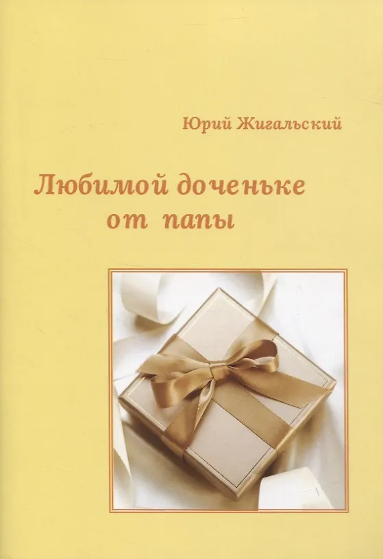 Книга Любимой доченьке от папы () — 1
