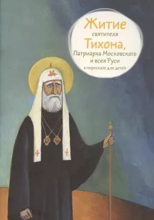 Житие святителя Тихона, Патриарха Московского и всея Руси в пересказе для детей — 2956078 — 1