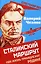 Сталинский маршрут. Моя жизнь принадлежит Родине — 2975692 — 1