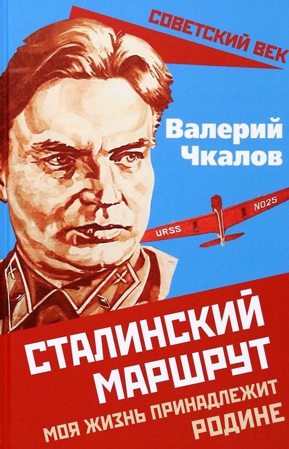 Книга Сталинский маршрут. Моя жизнь принадлежит Родине (Валерий Чкалов) — 1