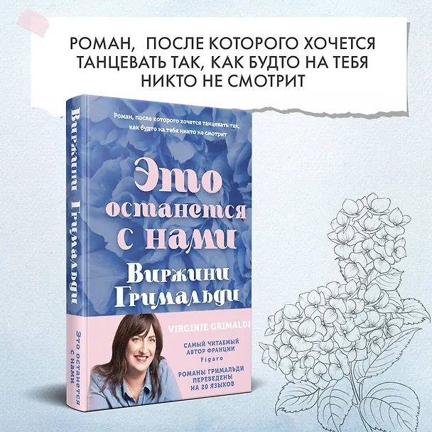 Книга Это останется с нами (Виржини Гримальди) — 6