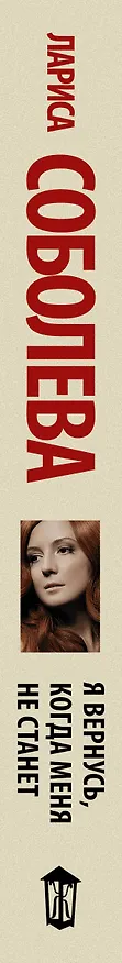 Книга Я вернусь, когда меня не станет (Лариса Соболева) — 3